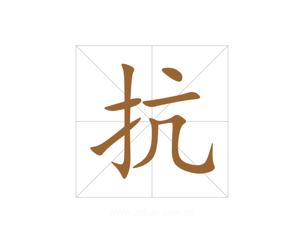 抗