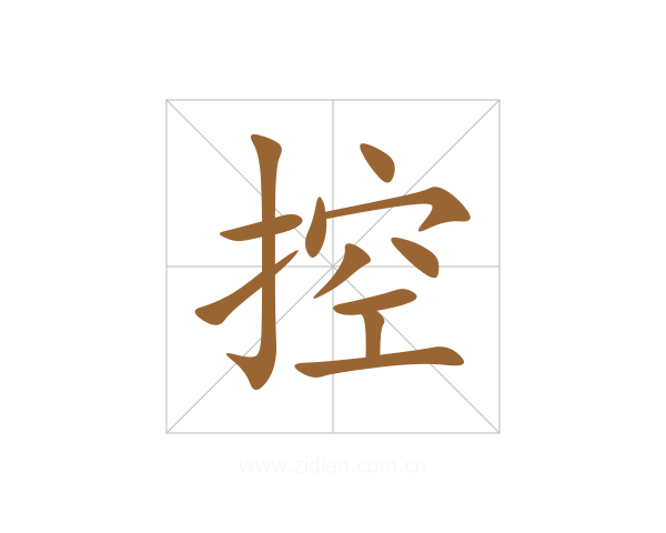 控