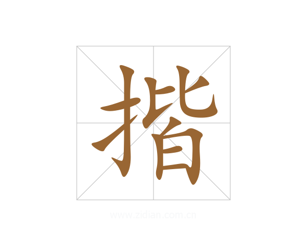 揩