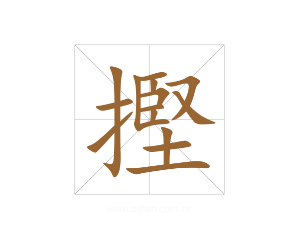 摼