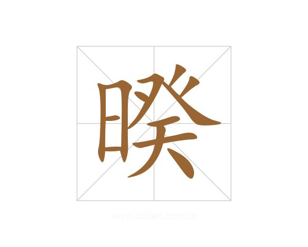 暌