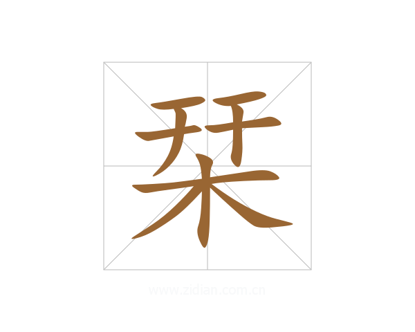 栞