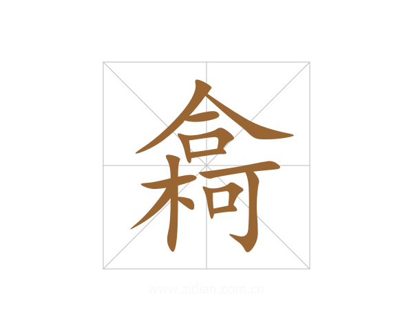樖