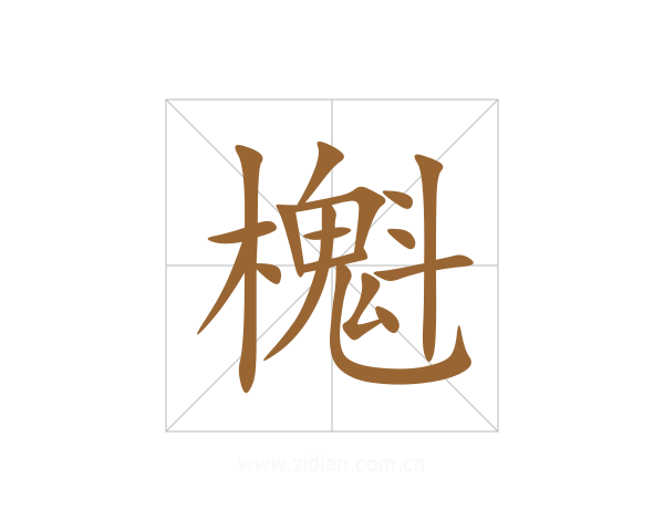 櫆