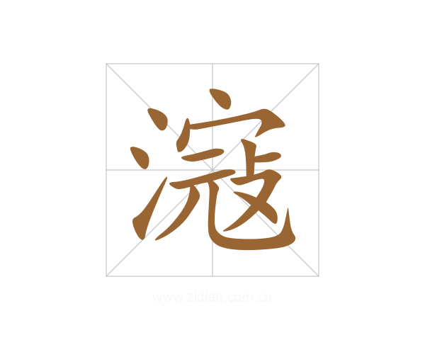 滱