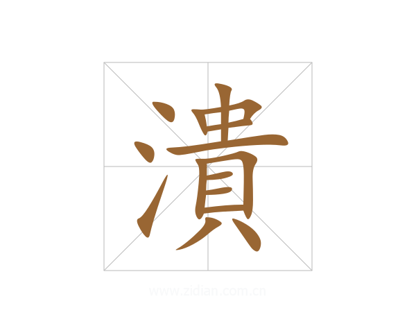 潰
