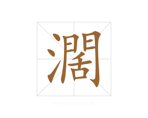 濶