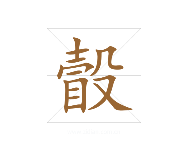 瞉