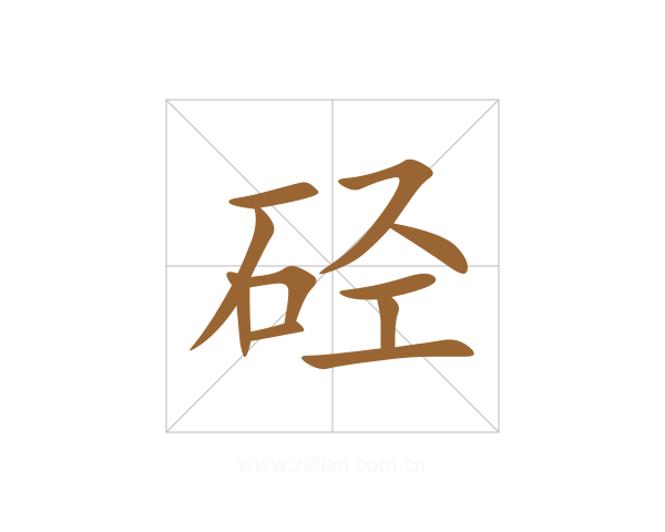 硁