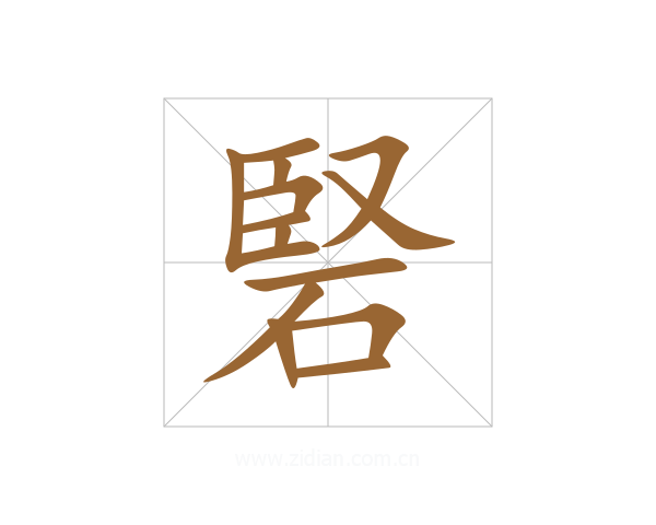 硻