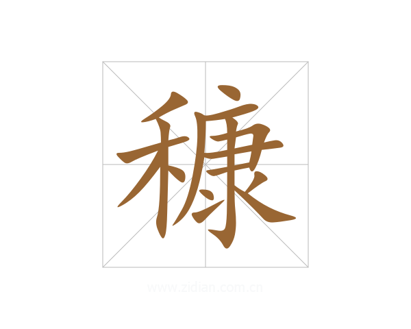 穅