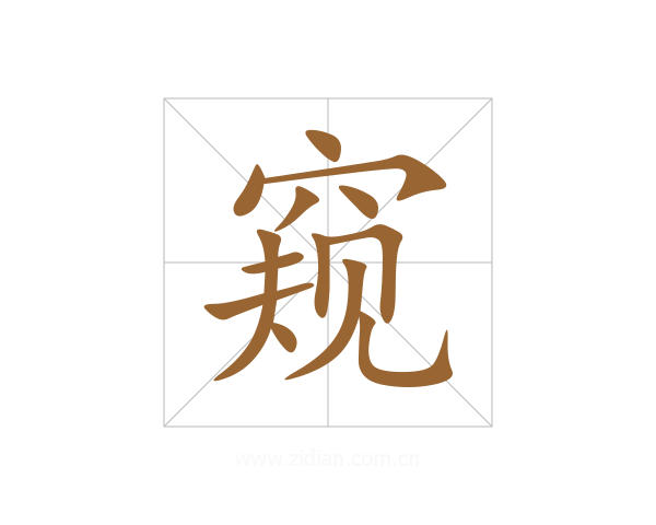 窥