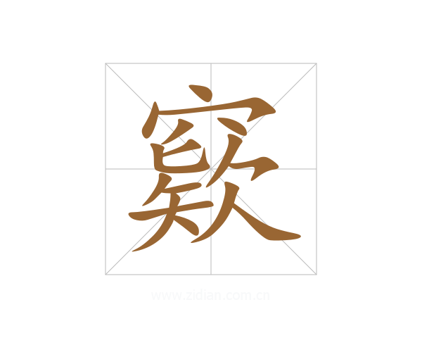 窽