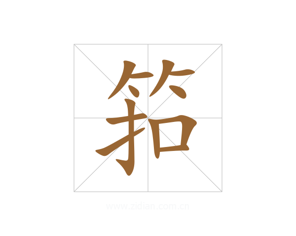 筘