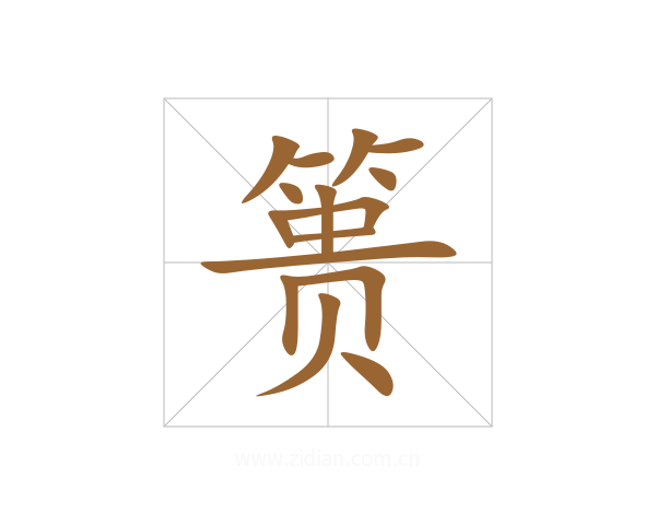 篑