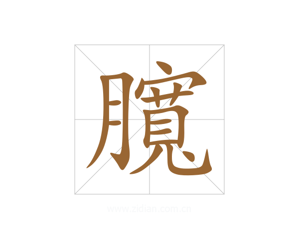 臗