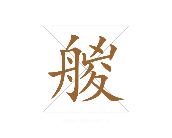 艐