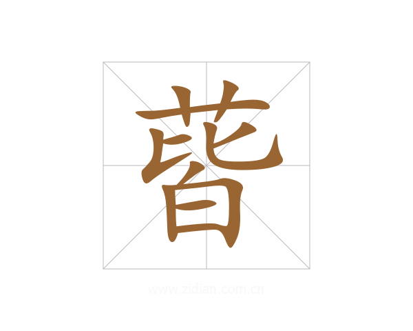 蒈