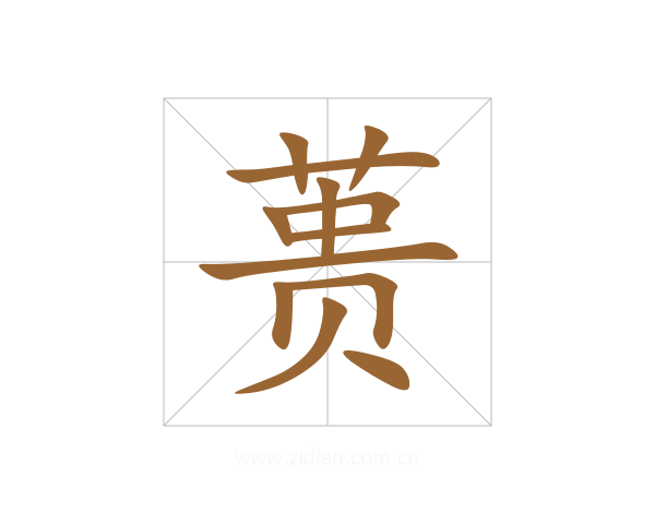 蒉