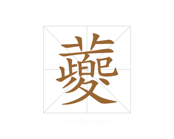 蘷