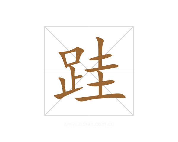 跬