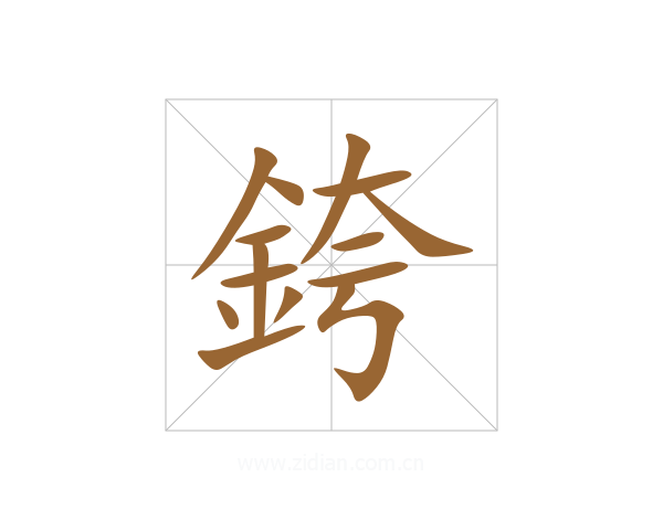 銙