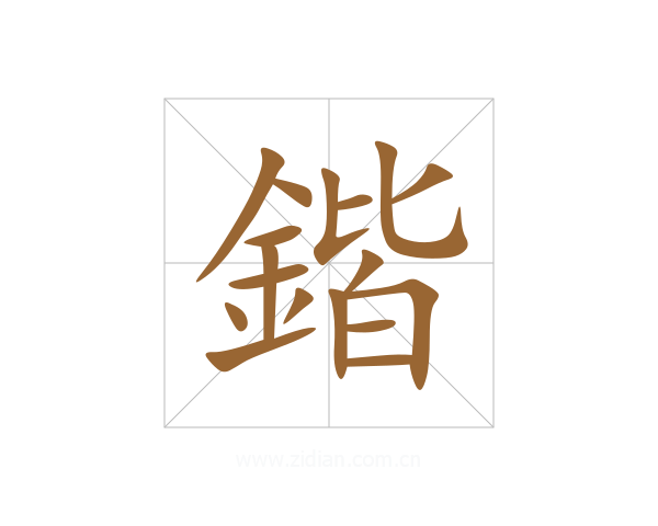 鍇