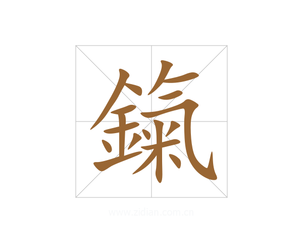 鎎
