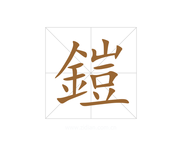鎧