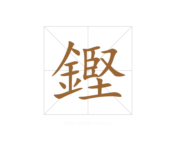 鏗