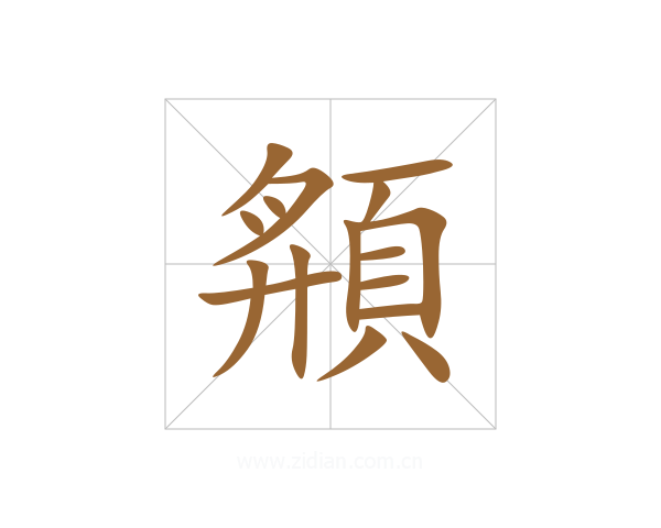 頯