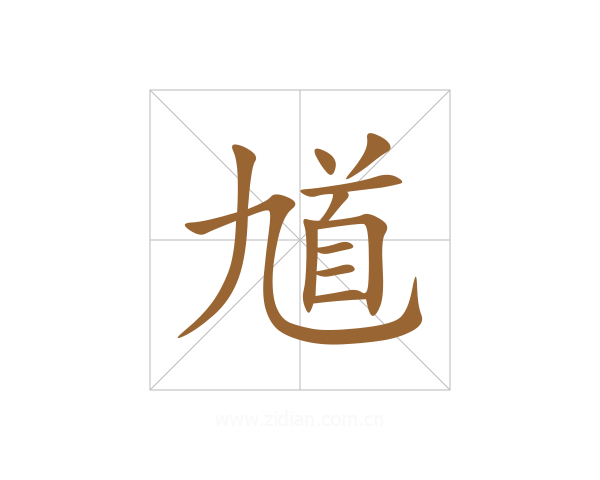 馗