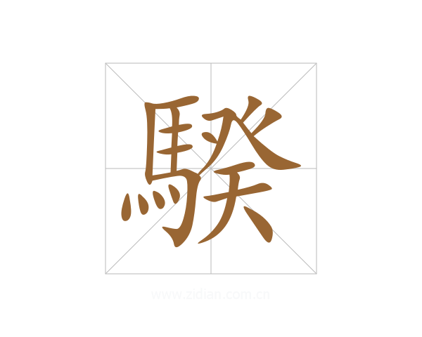 騤