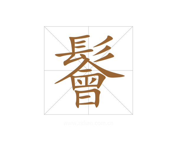 鬠