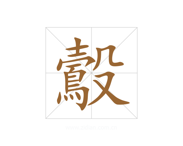 鷇