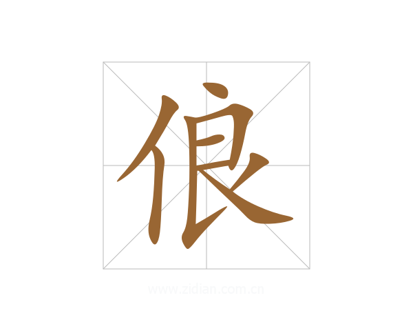 俍