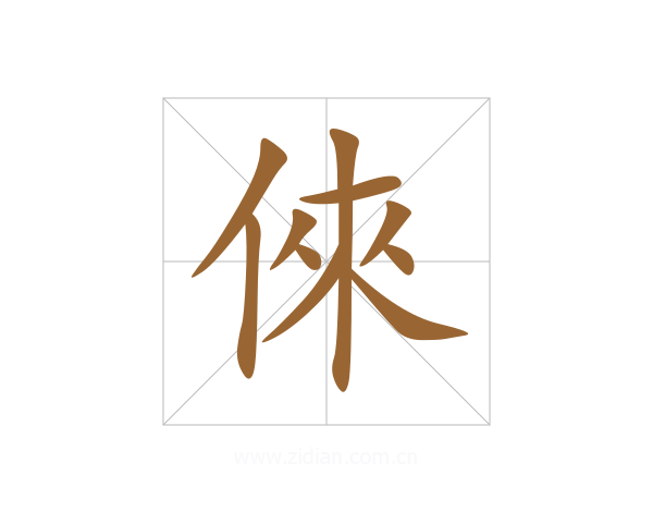 倈