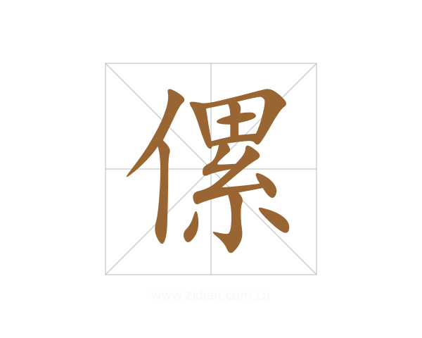 傫