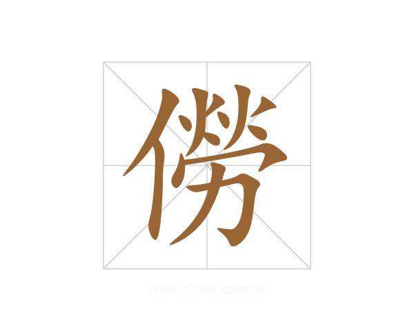 僗