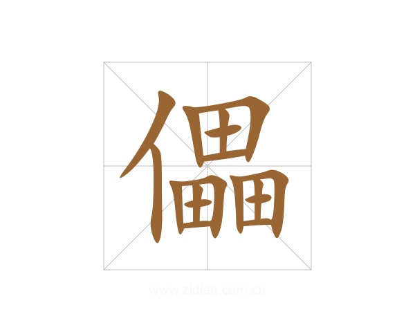 儡