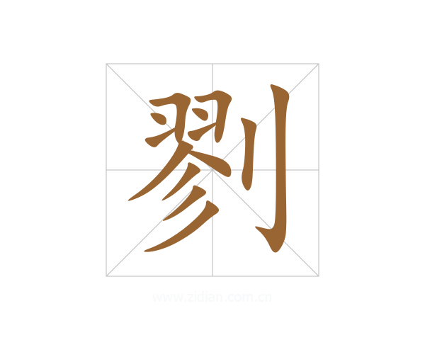 剹