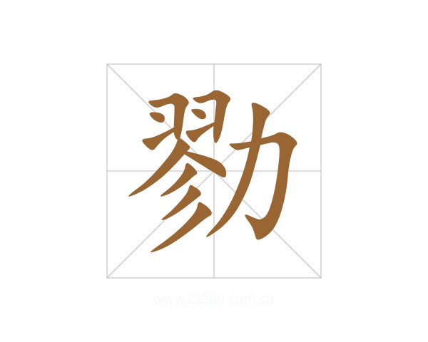 勠