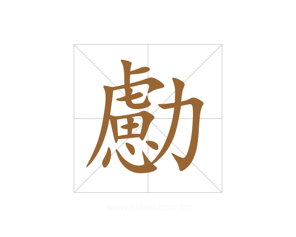 勴
