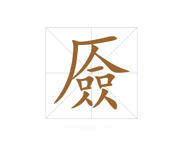 厱