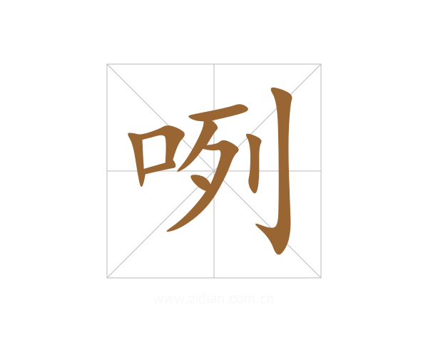 咧