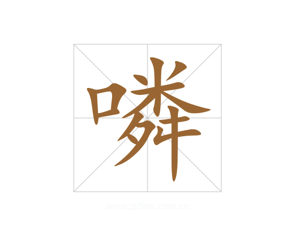 噒