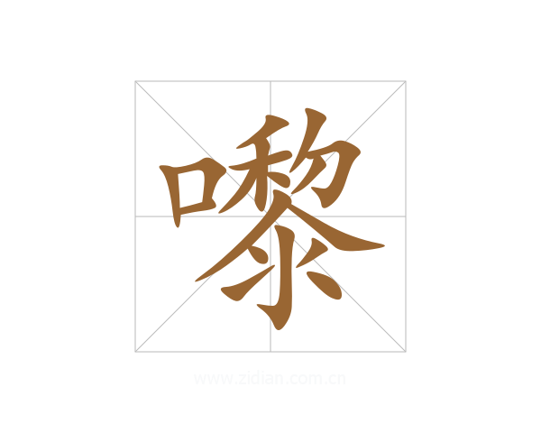 嚟
