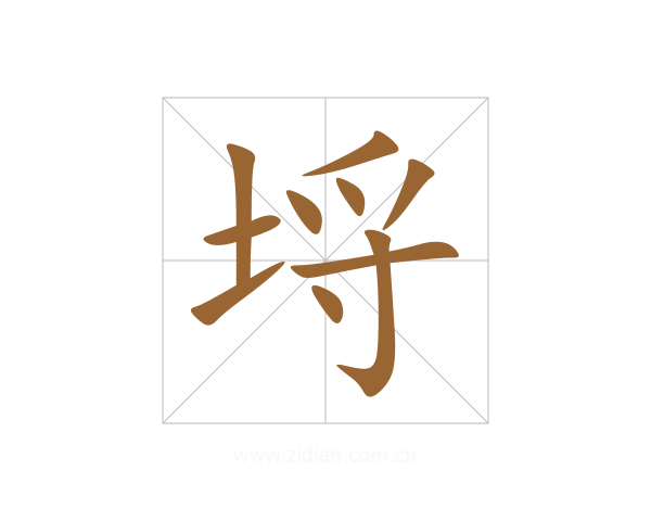 埒