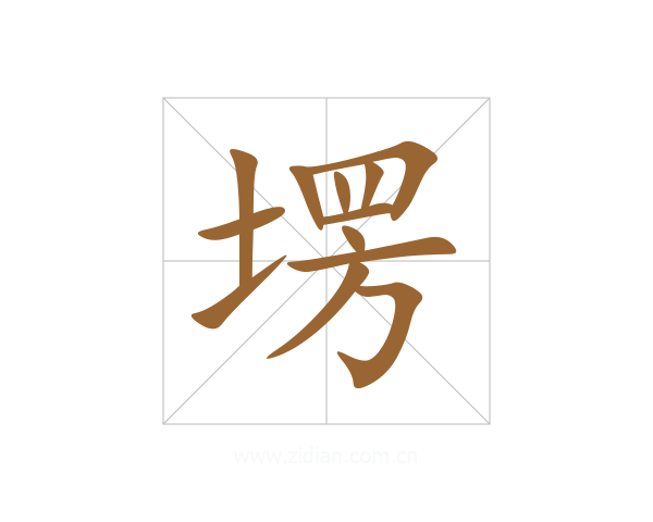 塄