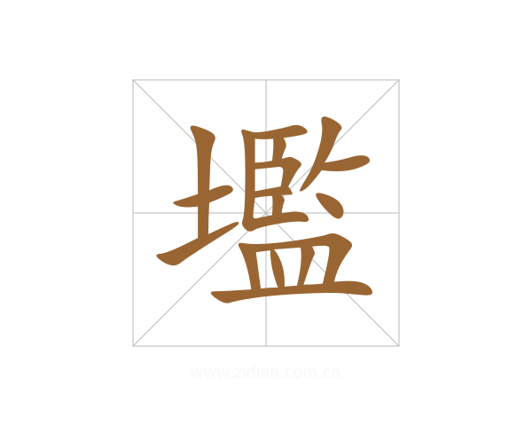 壏